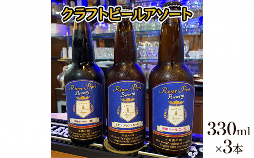 
[№5308-0203]クラフトビールアソート3本セット
