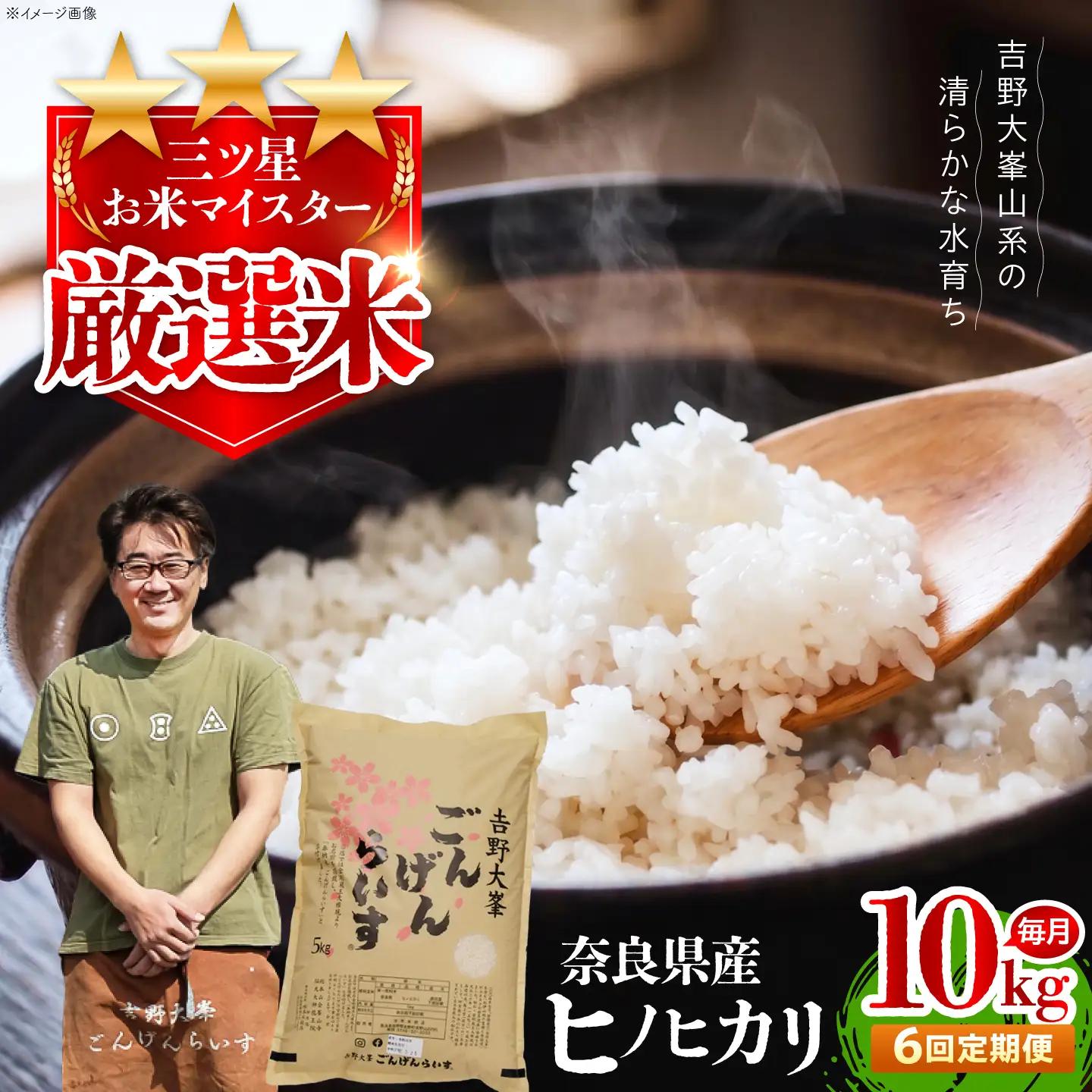 白米 【全6回】ひのひかり 10kg [BRAW057]