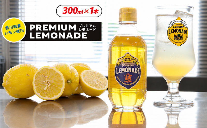 プレミアムレモネードシロップ レモネード シロップ 300ml 1本 レモネードシロップ レモンシロップ レモン レモンジュース ソーダ 炭酸 炭酸水 レモンスカッシュジュースドリンク 飲み物 柑橘 
