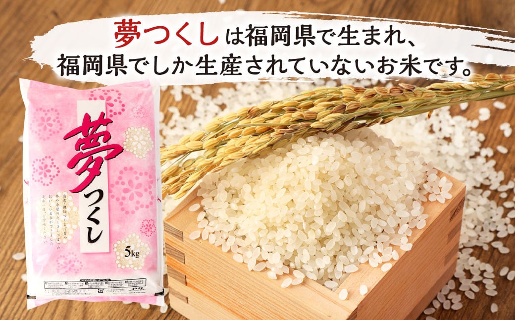 精米 食味鑑定士厳選 夢つくし 15kg（5kg×3袋）