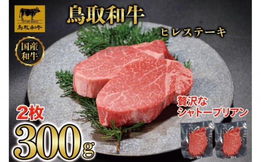 【8か月定期便】鳥取和牛ヒレステーキ2枚(300g) 1212【牛肉 肉 焼肉 焼き肉 やきにく シャトーブリアン 最高級 ブランド牛 ギフト 贈り物 プレゼント 8回 人気 おすすめ 鳥取県 琴浦町 送料無料】