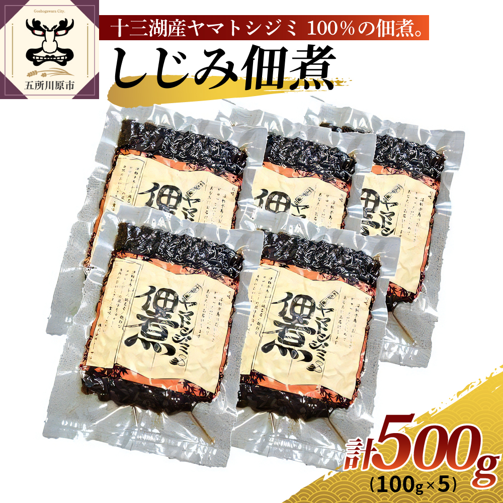 しじみ佃煮500g(100g×5) 十三湖産しじみ