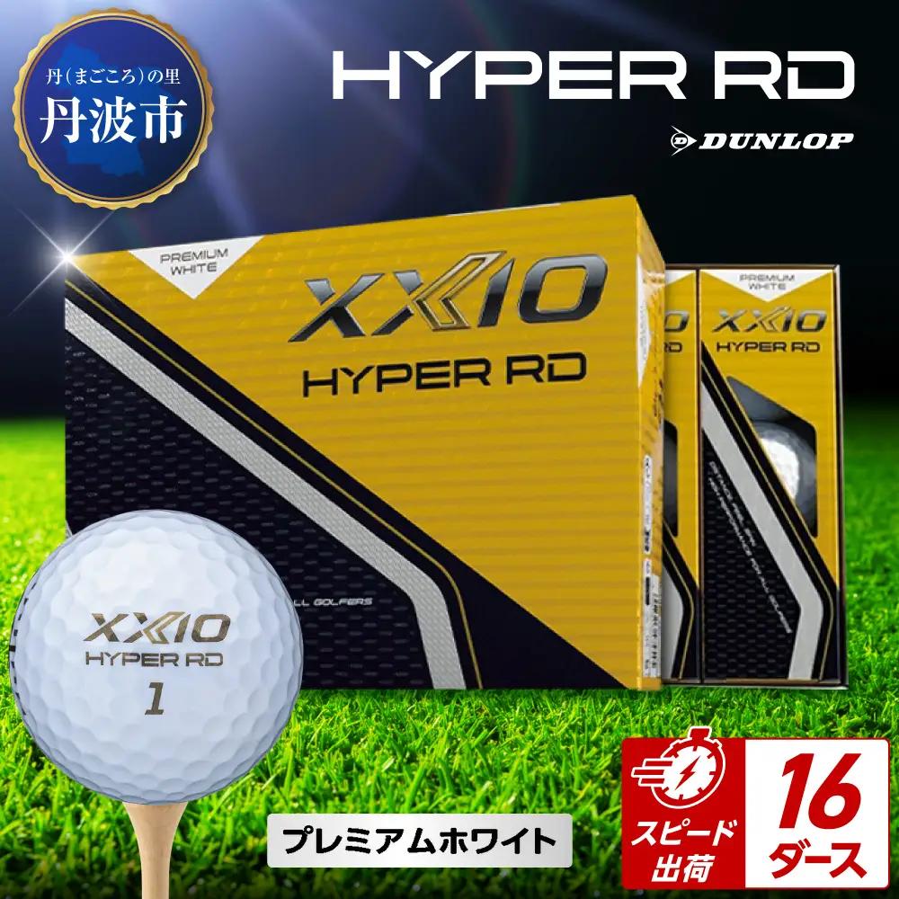 ゴルフボール 【スピード出荷】 ゼクシオ ハイパーRD Ｐホワイト【16ダース】 ゴルフボール