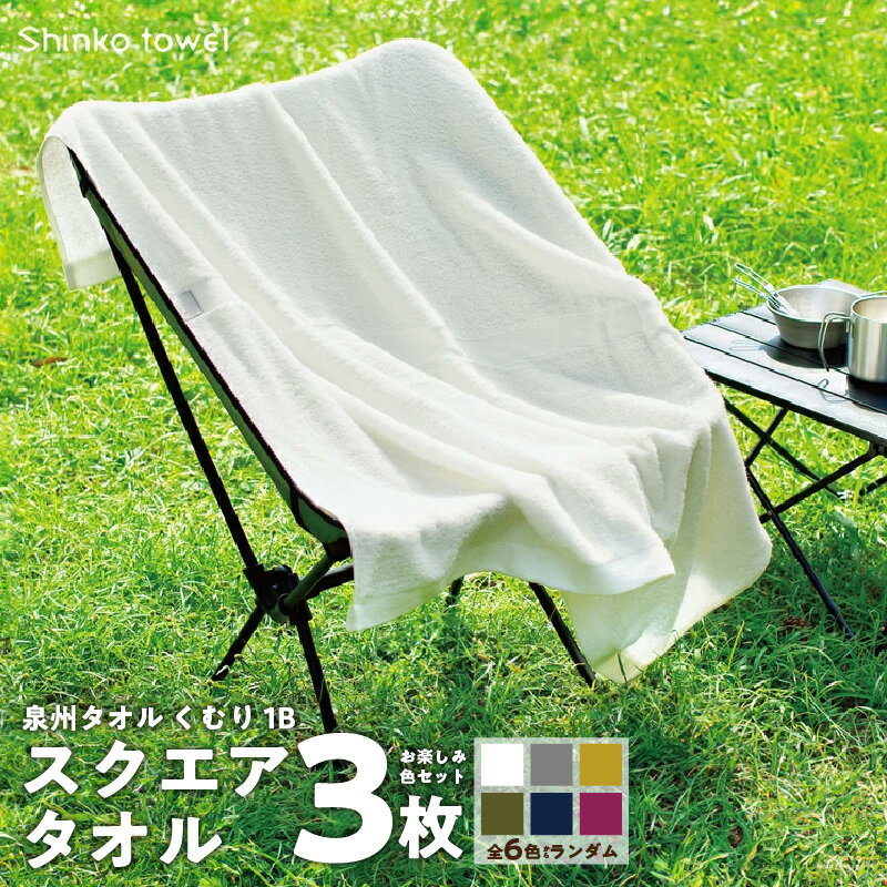 【ふるさと納税】くむり1B スクエアタオル 3枚 色お楽しみセット 新生活