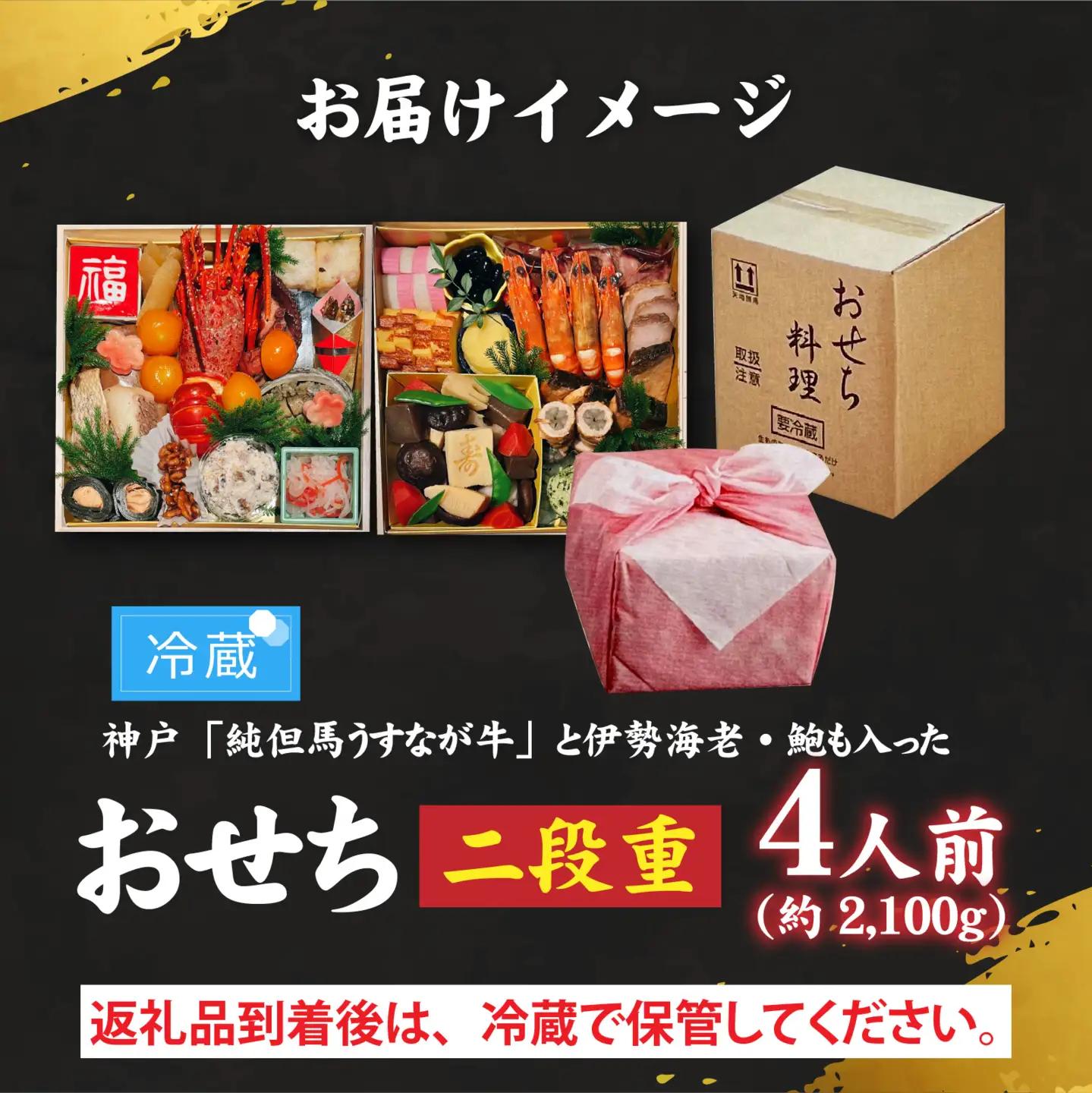 【先行予約】神戸「純但馬うすなが牛」と伊勢海老・鮑も入った贅沢おせち 4人前