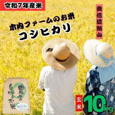 ふるさと納税 飯山市 【令和7年産】コシヒカリ〜木内ファームのお米〜 玄米 10kg(10kg×1袋)