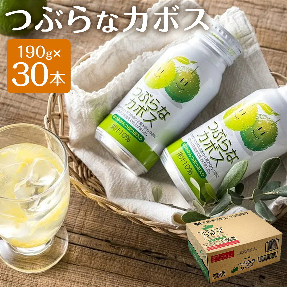 【ふるさと納税】つぶらなカボス 計5.7kg（190g×30本） カボスジュース かぼす カボス 柑橘 かんきつ フルーツ くだもの 果物 果実飲料 ジュース 飲料 ドリンク 大分県 九重町 送料無料