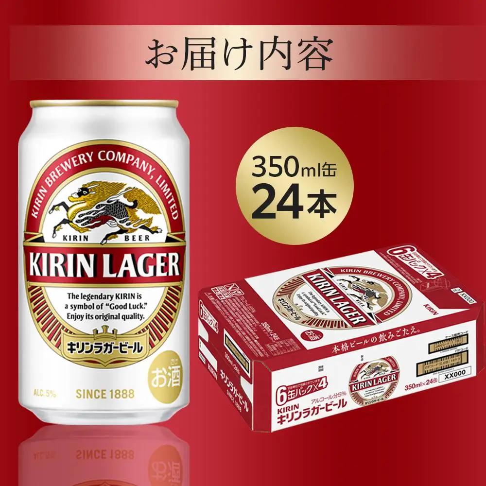 キリンビール  ラガー 350ml 缶 × 24本 岡山工場産 | ビール ラガー