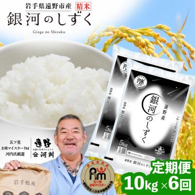 ふるさと納税 遠野市 【毎月定期便】岩手県 遠野産 銀河のしずく 精米 10kg 河判全6回