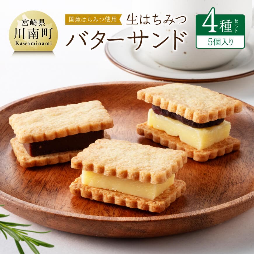 【ふるさと納税】※レビューキャンペーン※ 国産はちみつ使用！生はちみつバターサンド4種セット(5個入り) - 国産 蜂蜜 ハチミツ お菓子 スイーツ デザート 国産小麦 よつ葉バター 天日塩 生はちみつ プレーン チョコ つぶあん 季節のもの 送料無料 宮崎県川南町 C12302