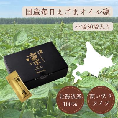 ふるさと納税 岡崎市 国産毎日えごまオイル凛×30袋