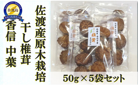 佐渡の椎茸名人がつくる干ししいたけ(香信中葉) 50g×5袋セット