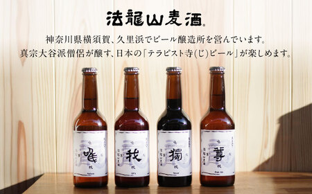 寺（じ）ビール定番4種12本セット クラフトビール[AKIC001]クラフトビール