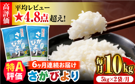 【新米 令和7年産】【全6回定期便】さがびより 計30kg [FBM007]