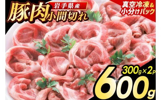 
                  【岩手県産豚肉】小間切れ600g (300g×2パック)【選べる発送回数／時期】 大容量 肉 冷凍 小分け 肉じゃが しょうが焼き お弁当 おかず 岩手 いわちく 紫波町（AB133_00）
                