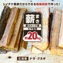 【ふるさと納税】薪 20kg 薪ストーブ用 ピザ窯用 / 木 木材 焚き木 ナラ クヌギ 熊本 山都町【中村農園】[YDJ001]