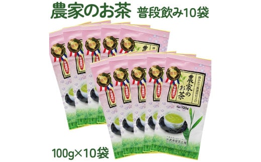袖ケ浦産日本茶 農家のお茶 普段飲み10袋｜お茶 緑茶 お中元 お歳暮 贈答 プレゼント 伝統 深蒸し 武井製茶 房総 千葉 袖ケ浦 [0234ch]