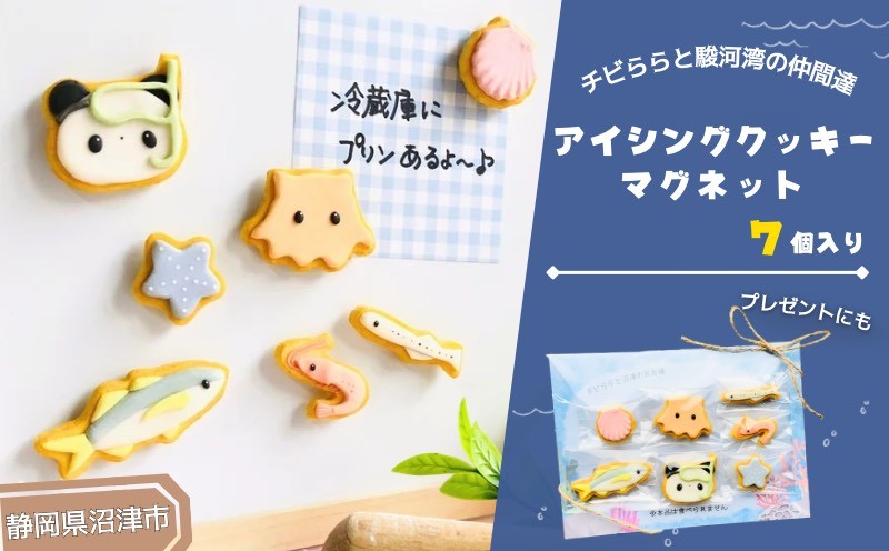 
            アイシングクッキー マグネット 7個 ハンドメイド 食品サンプル 粘土  手作り パンダ  ご当地 駿河湾 魚 海 磁石 ギフト プレゼント 贈答用 静岡 沼津
          