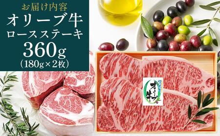 オリーブ牛ロースステーキ 360g（180g×2枚） | お肉 牛 牛肉 オリーブ牛 ロース ステーキ 人気 おすすめ 美味しい