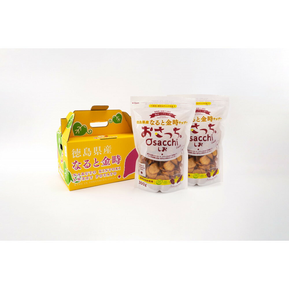 【ふるさと納税】なると金時チップス「おさっち。」しお味 300g 計2袋 さつまいもチップス