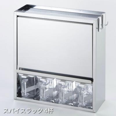 ふるさと納税 三条市 スパイスラック4杯 キッチン用品 ステンレス キッチン収納 [株式会社オビタス]【024S023】