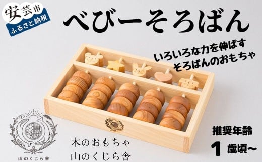 木のおもちゃ そろばん べびーそろばん 木製 木 おもちゃ ソロバン 算盤 知育玩具 赤ちゃん ベビー 男の子 女の子 ギフト プレゼント 贈り物 贈答 お祝い 出産祝い 誕生日祝い 日本製 手作り てづくり のし 熨斗 受注生産品 名入れ可能 山のくじら舎 1歳 幼児 子供 教育 学習 計算力 集中力 記憶力 イメージ能力 五の位 星 ハート 動物 遊び方 ヒノキ ケヤキ サクラ 安芸市 高知県