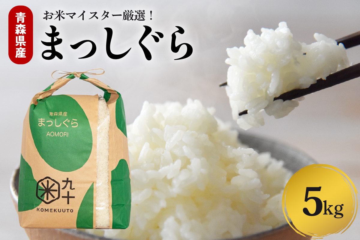 【令和7年産】 米 5kg まっしぐら 青森県産 (精米)