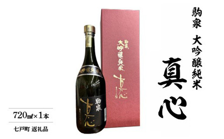 純米大吟醸　真心ブラックラベル　720ml　【02402-0495】