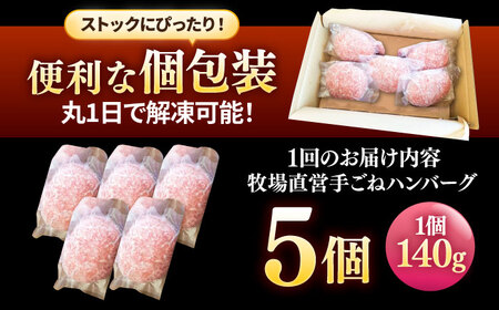 【12回定期便】牧場直営店の手作りハンバーグ（140g×5個）【川�ｱ畜産】[IAX059]