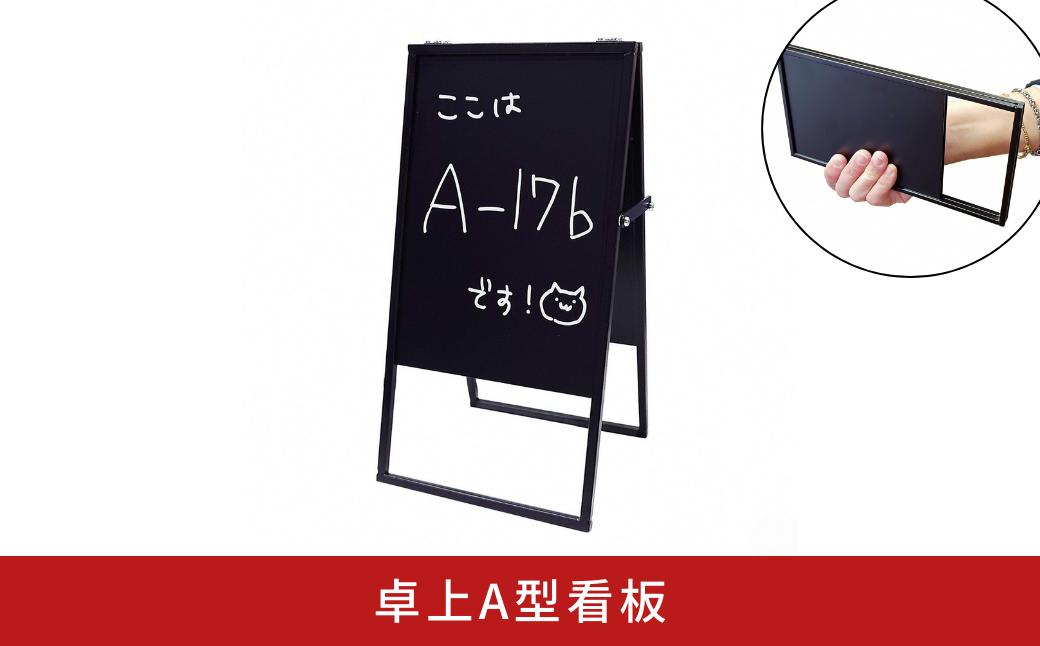 
            卓上A型看板 ブラックボード スチール製 マグネット 【010S829】
          