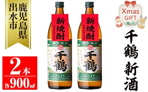 i1051-A-Xm 【クリスマスギフト】＜期間限定＞千鶴 新酒(900ml×2本) 鹿児島 お酒 酒 焼酎 芋焼酎 アルコール お湯割り ロック 水割り 家飲み 【神酒造】