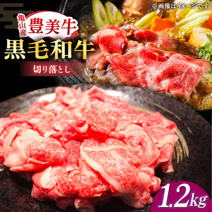 【ふるさと納税】【豊美牛】三重県亀山産 黒毛和牛 切り落とし 1200g / 国産牛 ブランド牛 牛肉 お肉 / 亀山市 / 豊田畜産 [AMAL002]