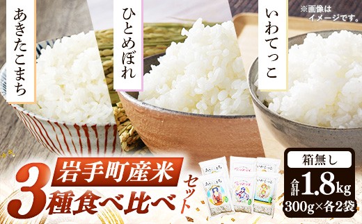 岩手町産米3種食べ比べセット1.8kg（300g×3種×各2袋）米 精米 食べ比べ あきたこまち ひとめぼれ いわてっこ 令和6年産 セット 岩手県 岩手町 久保良商店