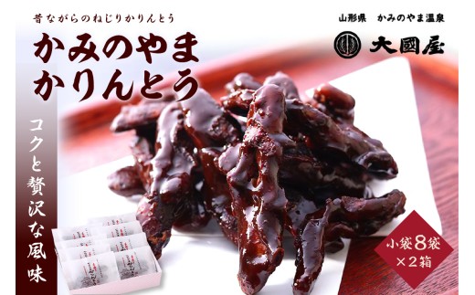 ◆第２２回全国菓子博栄誉賞受賞◆　かみのやまかりんとう　小袋８袋×２箱　0005-2515