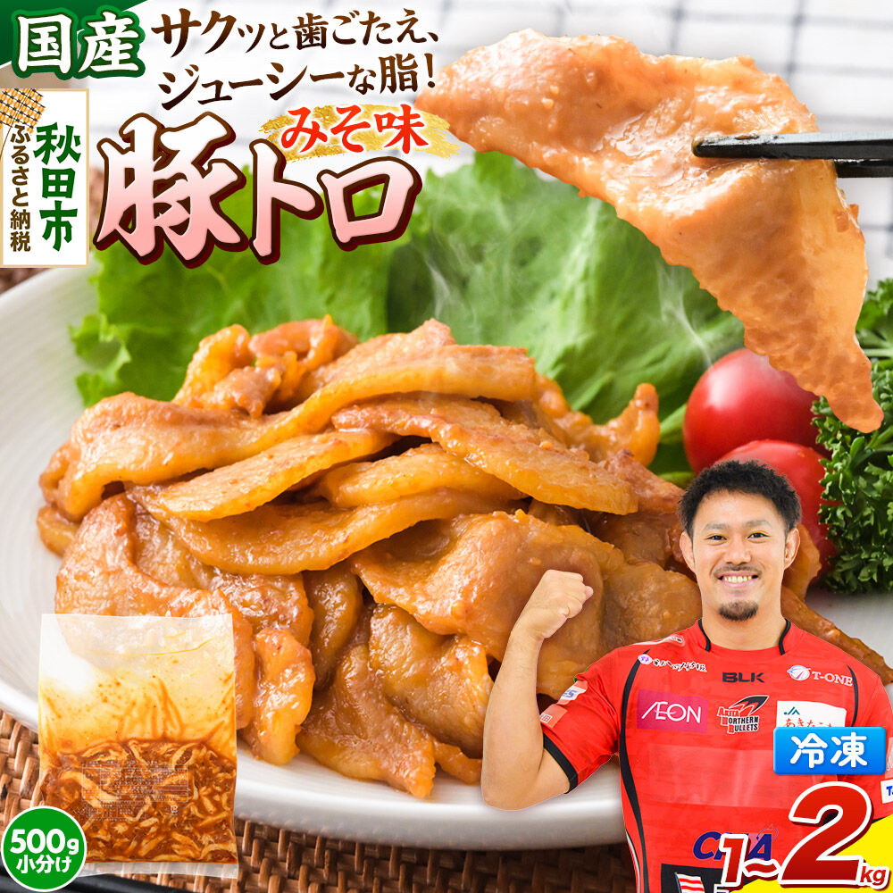 【ふるさと納税】【期間限定】豚トロ みそ味【選べる 内容量：1kg／1.5kg／2kg 発送時期も選択可】豚肉 冷凍 [小分け 松田畜産 国産 ぶた肉]
