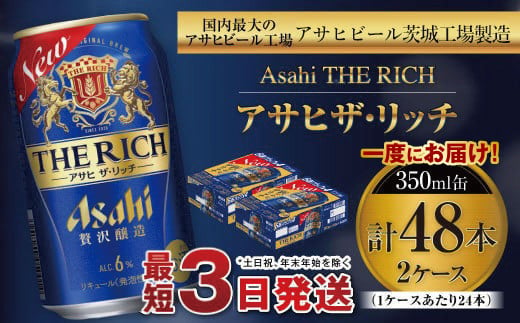 アサヒ ザ・リッチ 350ml缶 24本入 2ケース 発泡酒 新ジャンル 第3のビール