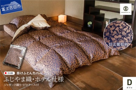 【ふじやま織・ホテル仕様】掛けふとんカバー ピロケース付　信玄葡萄柄(ダブル)  寝具 カバー ダブル 