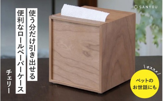 【選べる材質】【特許取得】越前漆器の職人技！ロールペーパーケース 単品 / チェリー [C-03408a] / ペーパーホルダー トイレットペーパー キッチン 収納 片手 ケース 木製 タオル 吸水紙 ペット 福井県鯖江市