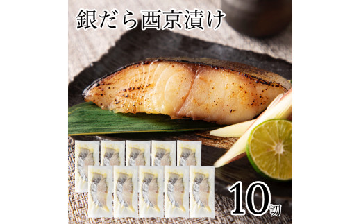 銀だら西京漬け 10切セット 西京焼き 魚 切り身 鱈 たら タラ 冷凍 石川県 小松市 【カネナカ食品工業】