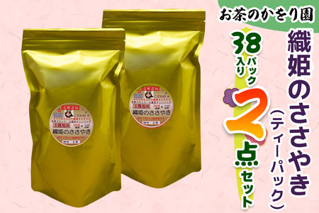 [お茶のかをり園] 織姫のささやき (ティーバッグ) 38P入り×2｜上煎茶 [0239]