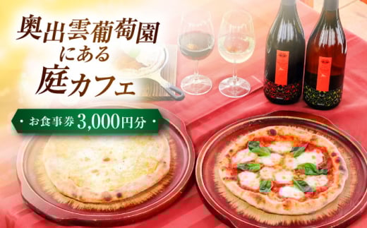 お食事券 奥出雲葡萄園 庭カフェお食事券3,000円 チケット 食事券 3000円分 3千円 チケット  利用券 レストラン カフェ ランチ ディナー スイーツ デザート ワイナリー ワイン 雲南市 葡萄園 観光 旅行 体験型 お祝い 誕生日 記念日 ペア カップル 夫婦 友人 家族 有効期限 送料無料 お出かけ 島根県雲南市/有限会社奥出雲葡萄園 [AICS075]