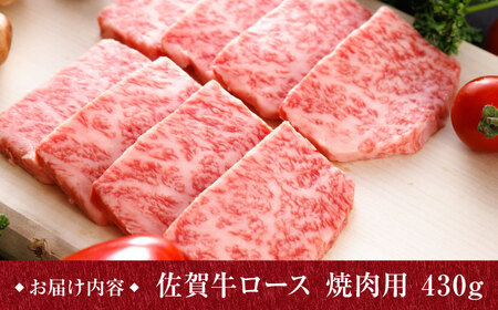 A5ランク 佐賀牛 高級 霜降り 焼肉用 ロース 430g 2人前 /焼肉どすこい [UCC014] 佐賀牛 牛肉 黒毛和牛 佐賀牛焼肉用 佐賀牛BBQ 佐賀牛430g 佐賀牛ロース 佐賀牛霜降り 佐