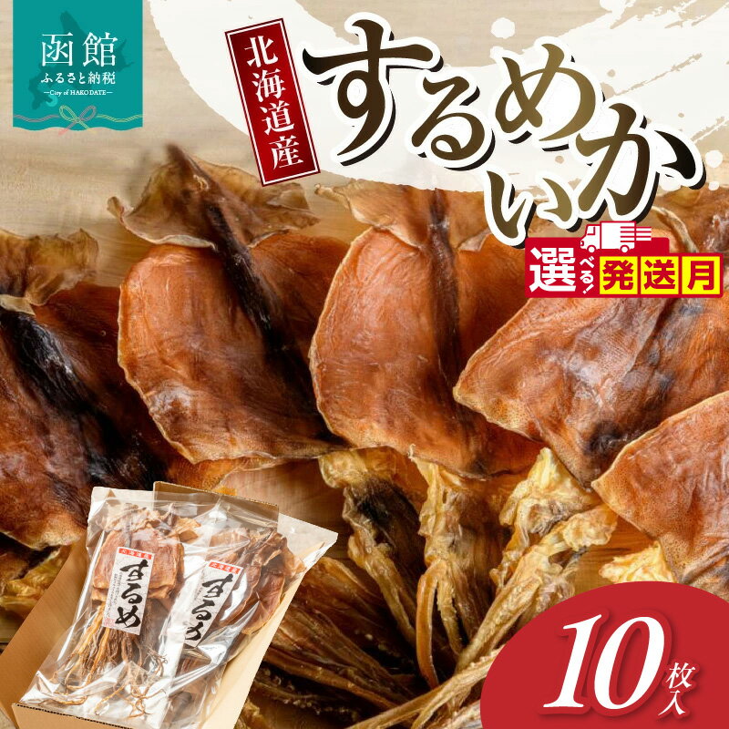 【ふるさと納税】北海道産 するめいか 1枚 40〜50g 計10枚 セット 選べる 発送月 いか 熟成 肉厚 スルメ 豊かな風味 噛めば噛むほど 旨味 炙り マヨネーズ 唐辛子 おつまみ おやつ BBQ 干物 珍味 常温 国産 お取り寄せ お取り寄せグルメ 古清商店 北海道 函館市 送料無料