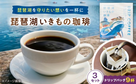 琵琶湖いきもの珈琲 3セット ドリップバッグコーヒー 飲み比べ コーヒー こーひー コーヒー 珈琲 coffee ko-hi- KO-HI- co-hi- CO-HI- COFFEE ドリップ ドリップコーヒー ドリップバッグ 珈琲 ギフト 飲み物 飲料 滋賀県長浜市/匠の珈琲Rainydaycoffee [AQDM008]