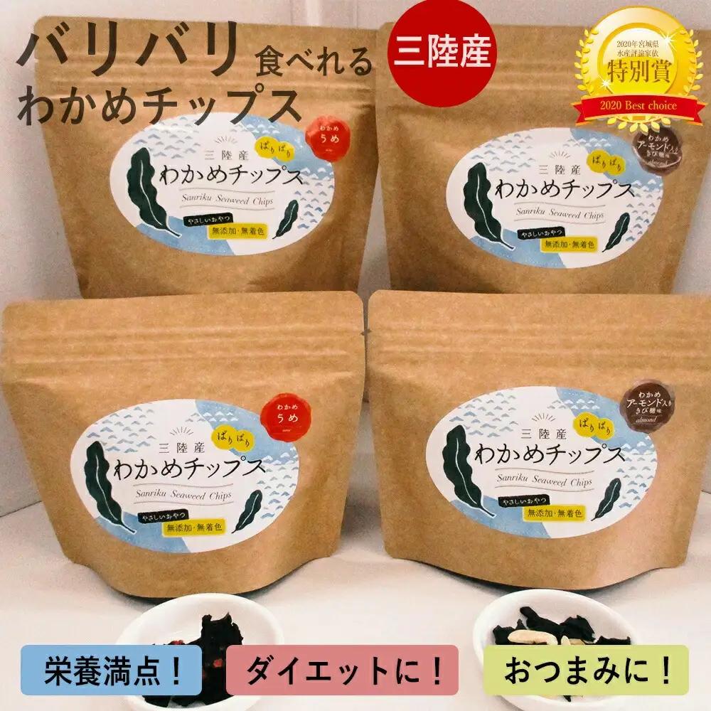 三陸産 わかめチップス 2種4袋セット ヘルシー 間食 おつまみ おやつ お菓子 ヘルシー宮城県 石巻市