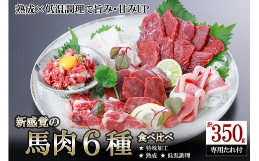 【令和8年9月出荷分】厳選 馬肉 盛り合わせ 6種 350g 赤身 フタエゴ ハツ サガリ ユッケ コウネ 特許製法 氷温熟成 低温調理 レア 小分け 焼くだけ簡単 専用醤油 タレ付 真空パック 熊本 小国町