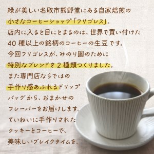 B30715-10 みのり園 の「 手作り クッキー 」と フリゴレス の「 クラフト コーヒー 」ギフトセット(クッキー8枚入6袋＋自家焙煎ドリップバッグ3袋)10回お届け！