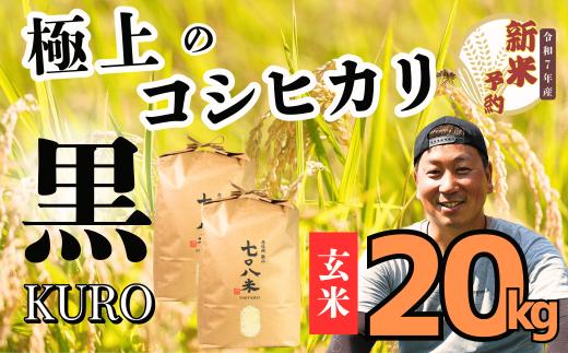 【先行予約】<令和７年産新米>極上のコシヒカリ「708米（なおやまい）【黒】」玄米20kg (7-37)