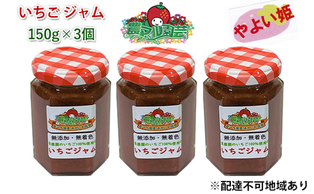 いちご ジャム やよい姫 150g×3個 イチゴジャム 苺 ストロベリー 手作り ジャム いちご