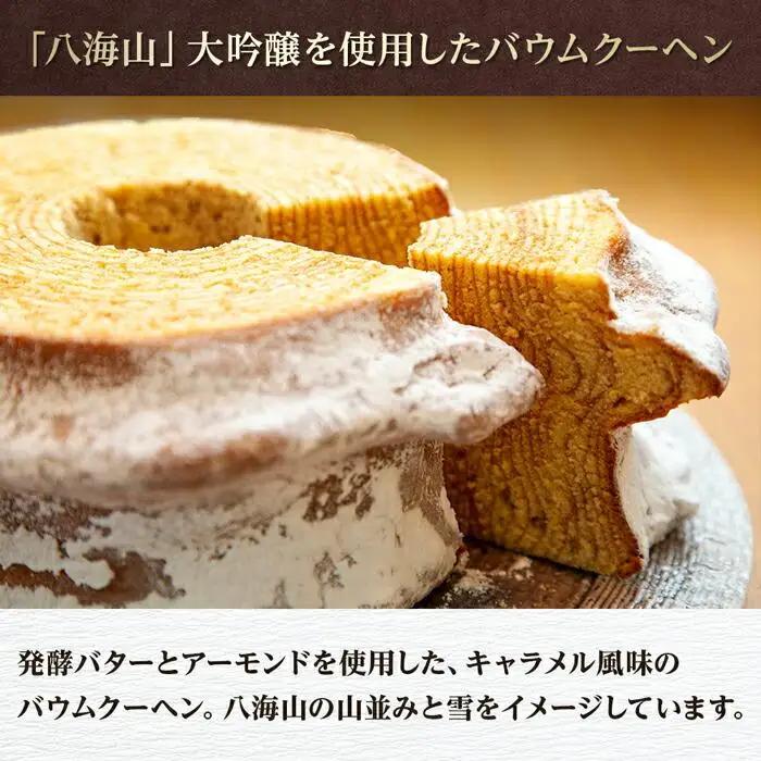 バウムクーヘン 八海棒夢 切株 八海山 大吟醸 焼き菓子 スイーツ バームクーヘン お菓子 さとや 新潟県 南魚沼市 酒 お酒 日本酒
